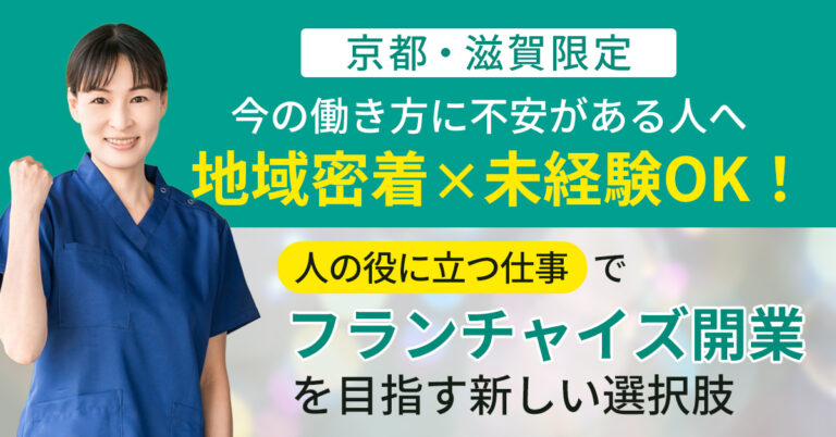 《京都、滋賀限定》今の働き方、将来の不安がある人へ 地域密着×未経験OK!“人の役に立つ仕事”でフランチャイズ開業を目指す新しい選択肢