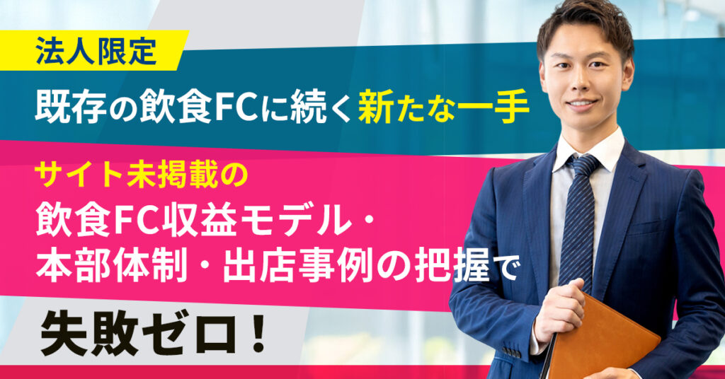 《法人限定》既存の飲食FCに続く新たな一手　サイト未掲載の飲食FC収益モデル・本部体制・出店事例の把握で失敗ゼロ！