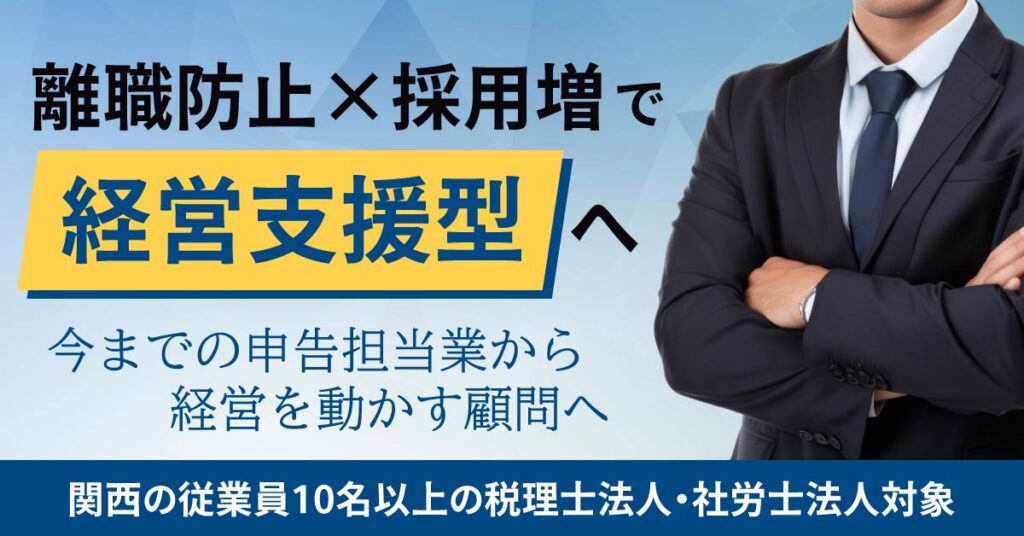 《関西の従業員10名以上の税理士法人・社労士法人対象》離職防止×採用増で“経営支援型”へ――今までの申告担当業から経営を動かす顧問へ。