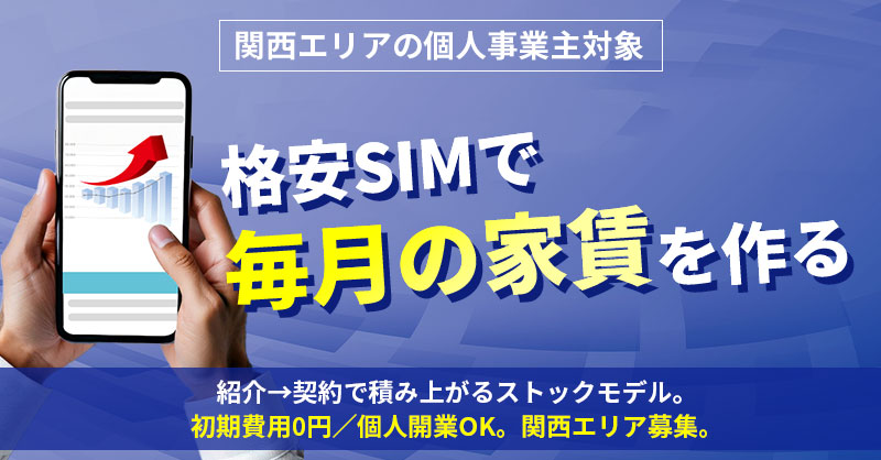 《関西エリアの個人事業主対象》格安SIMで“毎月の家賃”を作る 紹介→契約で積み上がるストックモデル。初期費用0円／個人開業OK。関西エリア募集。