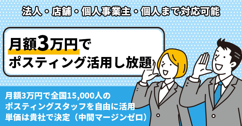 《法人・店舗・個人事業主・個人まで対応可能》月額3万円で全国15,000人のポスティングスタッフを自由に活用/単価は貴社で決定（中間マージンゼロ）