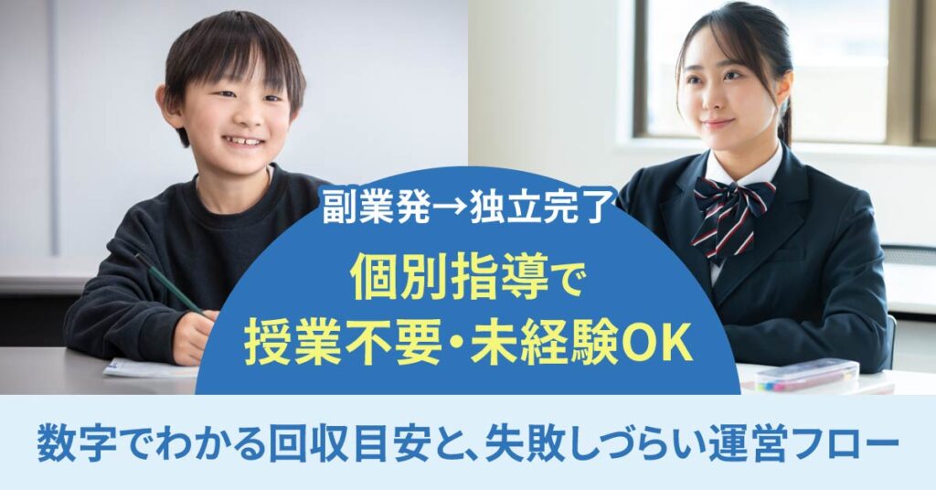 副業発→独立完了、個別指導で  授業不要・未経験OK。数字でわかる回収目安と、失敗しづらい運営フロー。