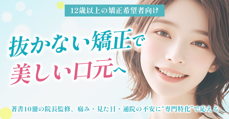 《12歳以上の矯正希望者向け》抜かない矯正で美しい口元へ　著書10冊の院長監修、痛み・見た目・通院の不安に“専門特化”で応える