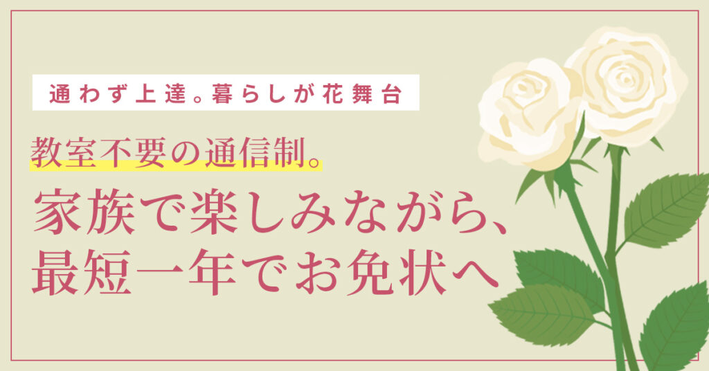 通わず上達。暮らしが花舞台 ー教室不要の通信制。家族で楽しみながら、最短一年でお免状へー