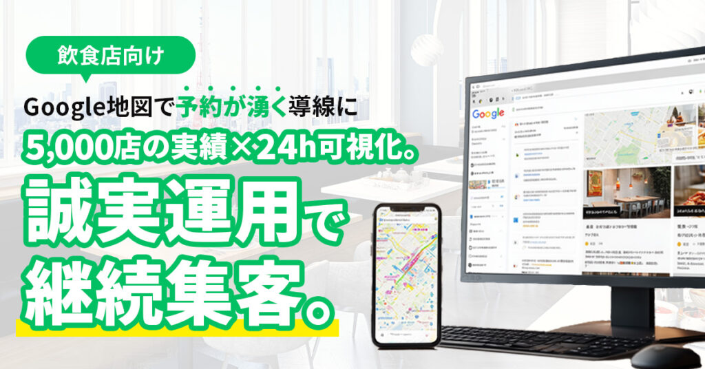 《飲食店向け》Google地図で“予約が湧く”導線に　5,000店の実績×24h可視化。誠実運用で継続集客。