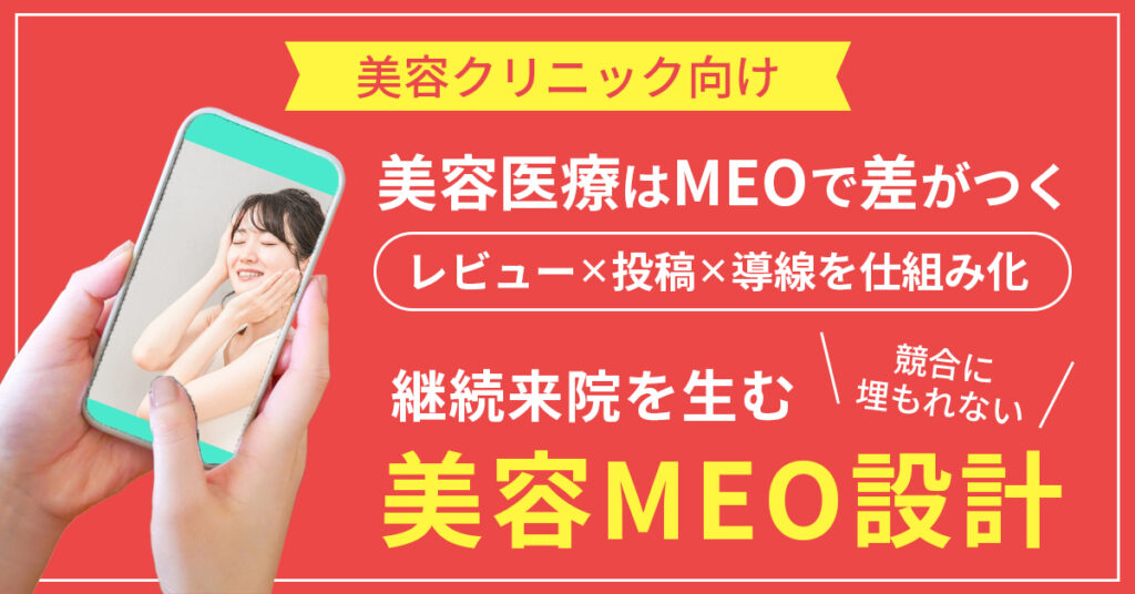 《美容クリニック向け》美容医療はMEOで差がつく。レビュー×投稿×導線を仕組み化。競合に埋もれない、継続来院を生む“美容MEO設計”