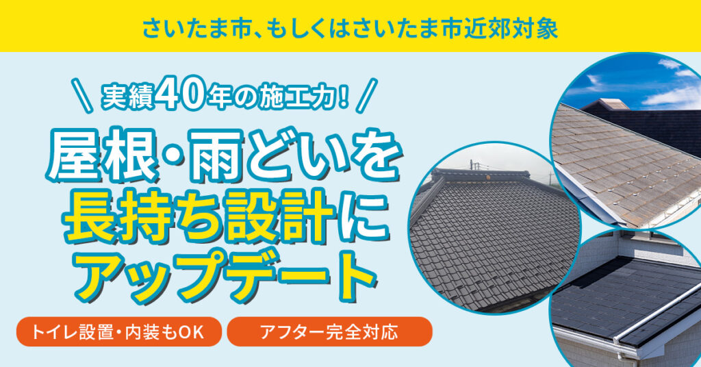 《埼玉県さいたま市、もしくはさいたま市近郊対象》実績40年の施工力！屋根・雨どいを長持ち設計にアップデート　＜トイレ設置・内装もOK＞＜アフター完全対応＞