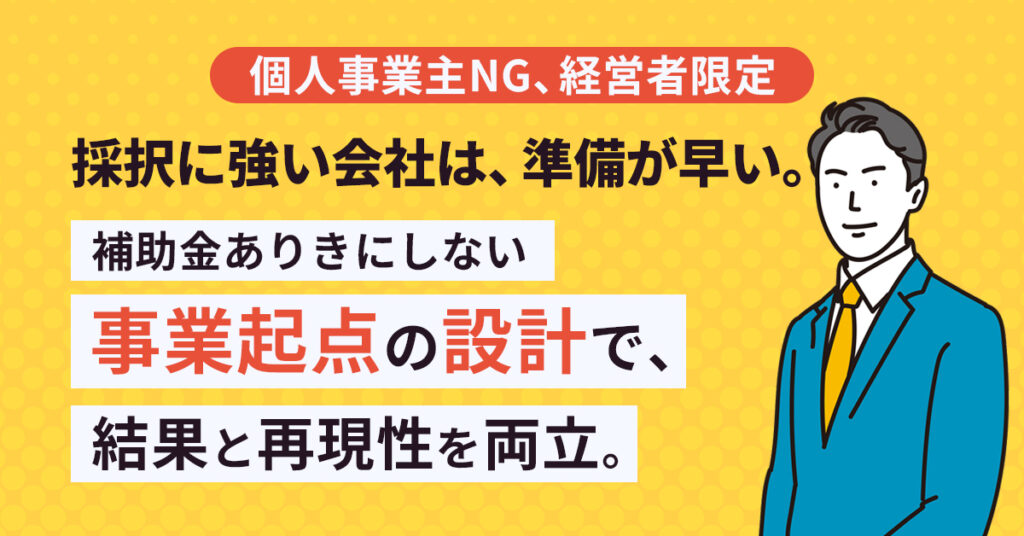《個人事業主NG、経営者限定》採択に強い会社は、準備が早い。補助金ありきにしない“事業起点”の設計で、結果と再現性を両立。