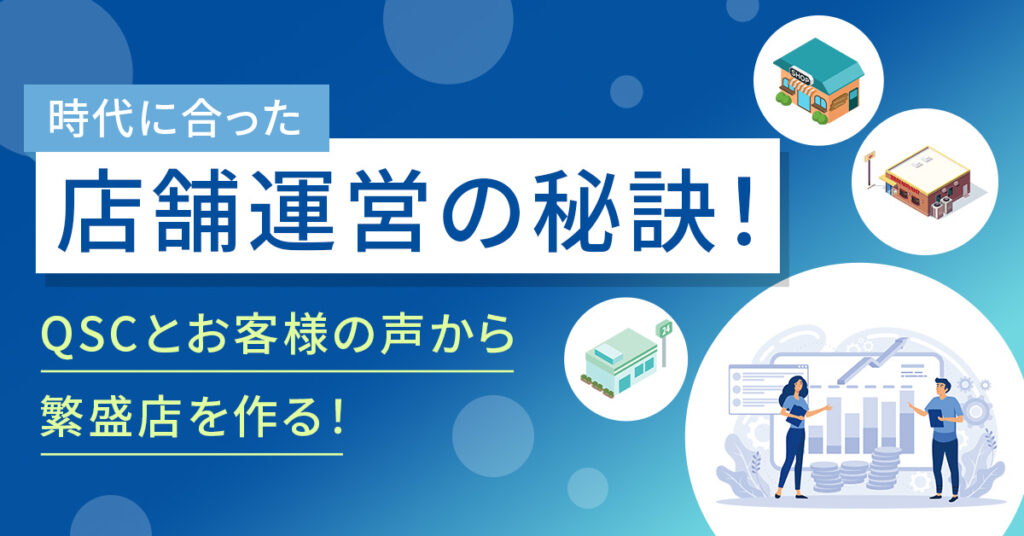 【12月18日(木)13時～】時代に合った店舗運営の秘訣！～QSCとお客様の声から繁盛店を作る！～
