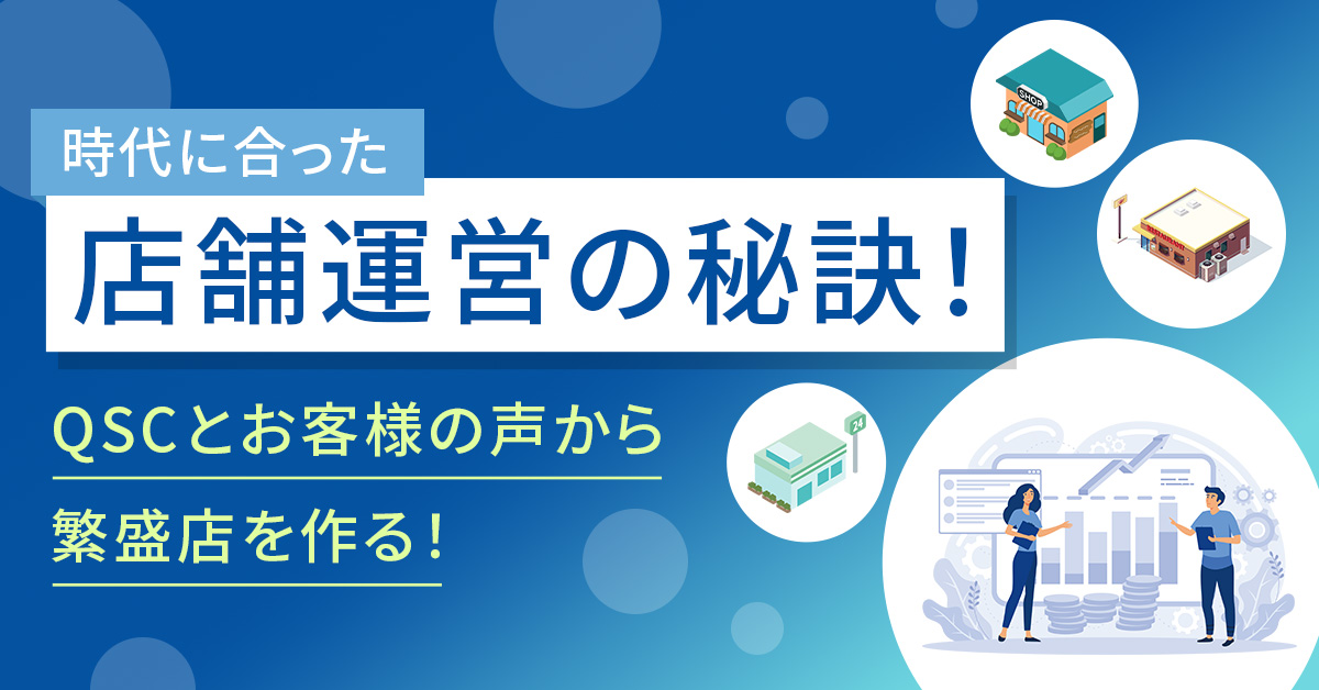 【12月18日(木)13時～】時代に合った店舗運営の秘訣！～QSCとお客様の声から繁盛店を作る！～