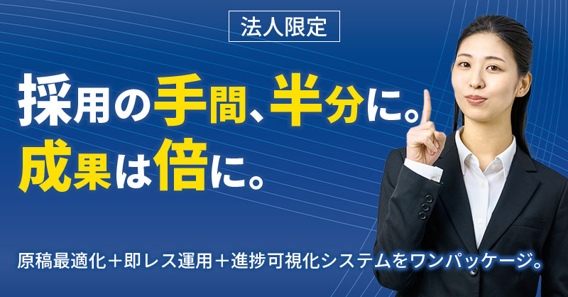 《法人限定》採用の手間、半分に。成果は倍に。ー原稿最適化＋即レス運用＋進捗可視化システムをワンパッケージ。ー