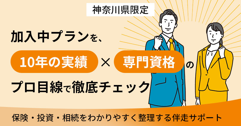 《神奈川県限定》加入中プランを、10年の実績×専門資格のプロ目線で徹底チェック　保険・投資・相続をわかりやすく整理する伴走サポート