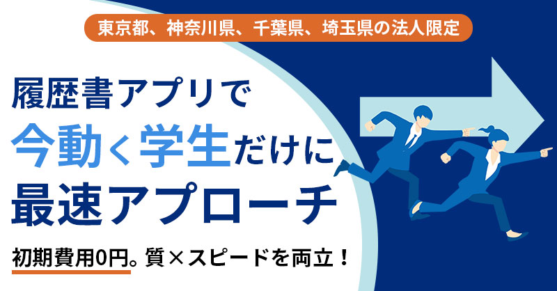 《東京都、神奈川県、千葉県、埼玉県の法人限定》履歴書アプリで「今動く学生」だけに最速アプローチ 　初期費用0円　質×スピードを両立！
