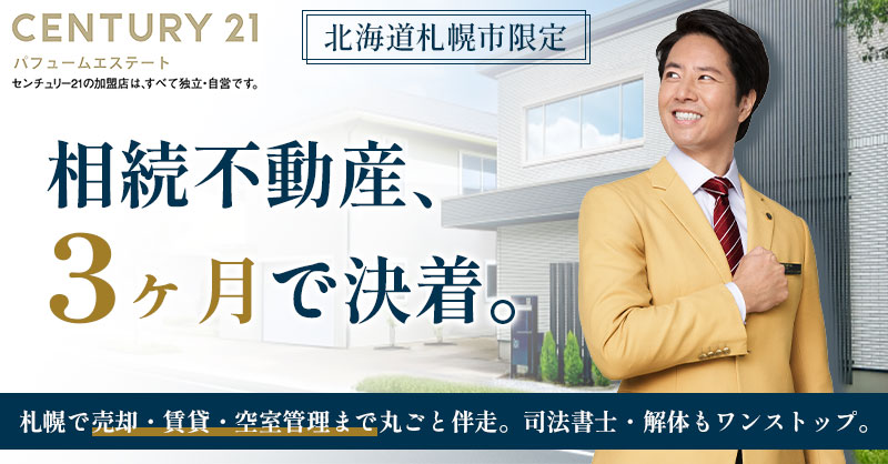 《北海道札幌市限定》相続不動産、3ヶ月で決着。札幌で売却・賃貸・空室管理まで丸ごと伴走。司法書士・解体もワンストップ。