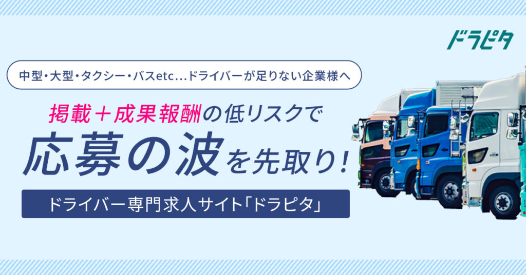 《中型・大型・タクシー・バスetc…ドライバーが足りない企業様へ》掲載＋成果報酬の低リスクで“応募の波”を先取り！　”ドライバー専門求人サイト「ドラピタ」”