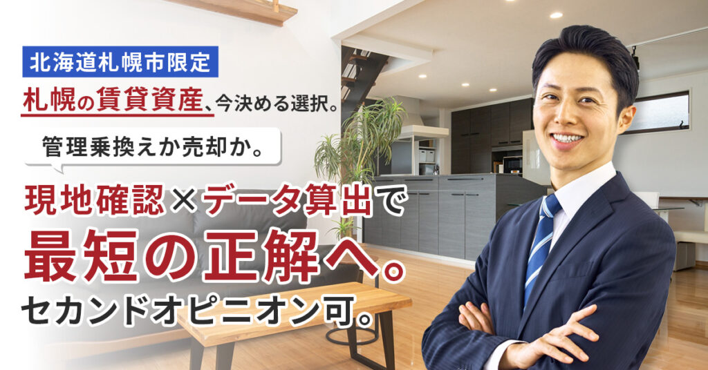《北海道札幌市限定》札幌の賃貸資産、今決める選択。管理乗換えか売却か。現地確認×データ算出で最短の正解へ。セカンドオピニオン可。