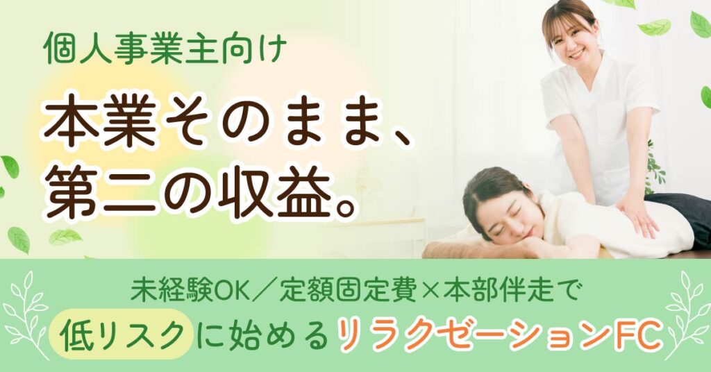 《個人事業主向け》本業そのまま、第二の収益。未経験OK／定額固定費×本部伴走で“低リスク”に始めるリラクゼーションFC。