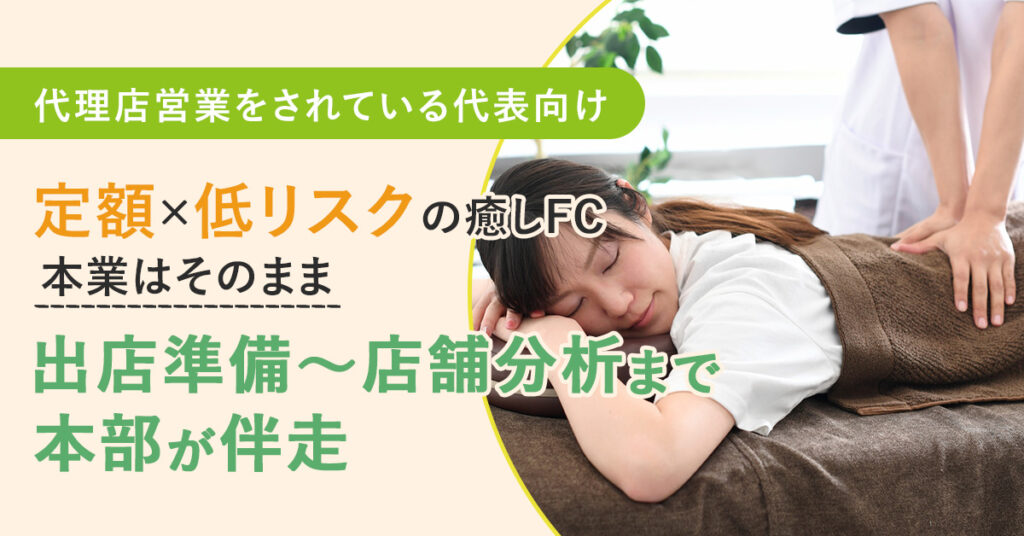 《代理店営業をされている代表向け》定額×低リスクの癒しFC  本業はそのまま──出店準備～店舗分析まで本部が伴走