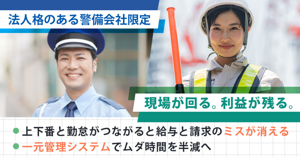 《法人格のある警備会社限定》現場が回る。利益が残る。ー上下番と勤怠がつながると、給与と請求のミスが消える。一元管理システムでムダ時間を半減へ。ー
