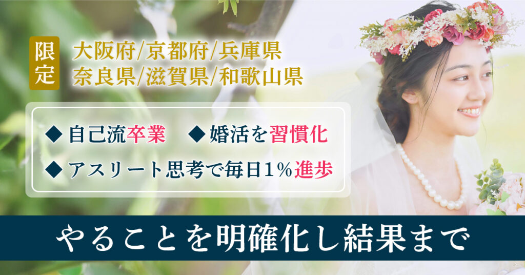 《大阪府、京都府、兵庫県、奈良県、滋賀県、和歌山県限定》自己流卒業。婚活を習慣化　アスリート思考で毎日1％進歩。やることを明確化し結果まで。