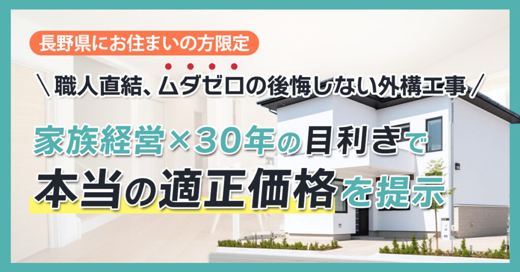 《長野県にお住まいの方限定》職人直結、ムダゼロの後悔しない外構工事。家族経営×30年の目利きで、“本当の適正価格”を提示