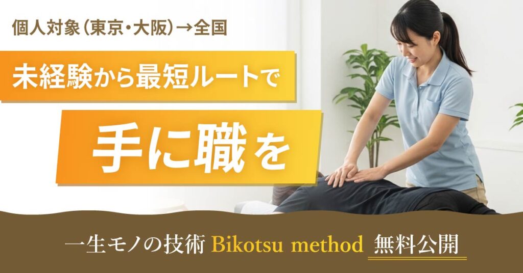 未経験から最短ルートで“手に職”を　一生モノの技術「Bikotsu method 無料公開