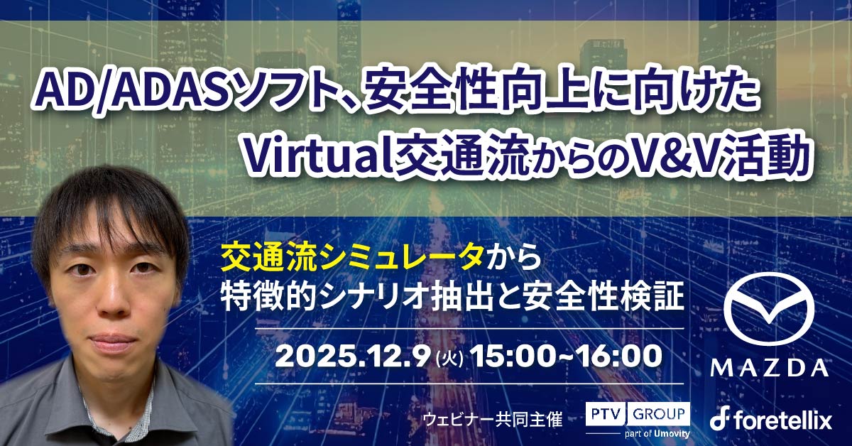 【12月9日(火)15時～】　　AD/ADASソフト、安全性向上に向けたVirtual 交通流からのV&V活動～交通流シミュレータから特徴的シナリオ抽出と安全性検証～