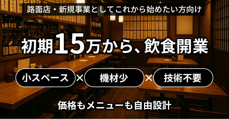 ≪路面店・新規事業としてこれから始めたい方向け≫初期15万から、飲食開業。小スペース×機材少×技術不要／価格もメニューも自由設計