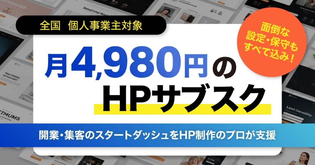≪個人事業主対象≫月4,980円のHPサブスク　面倒な設定・保守もすべて込み！開業・集客のスタートダッシュをHP制作のプロが支援
