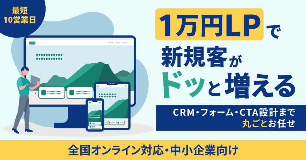 ≪全国オンライン対応・中小企業向け≫1万円LPで新規客がドッと増えるー最短10営業日。CRM・フォーム・CTA設計まで“丸ごと”お任せー
