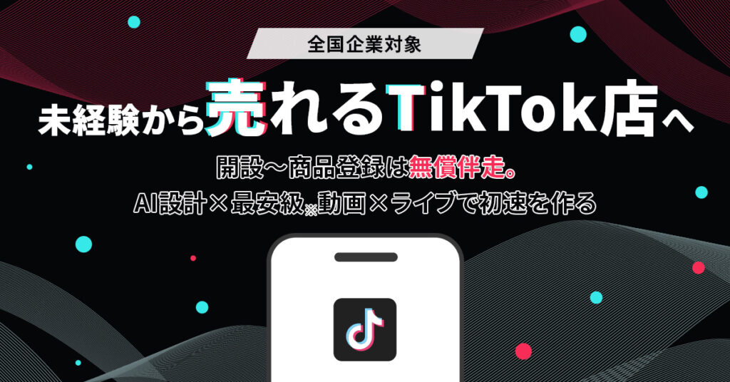 ≪全国　企業対象≫未経験から“売れるTikTok店”へ  開設〜商品登録は無償伴走。AI設計×最安級※動画×ライブで初速を作る