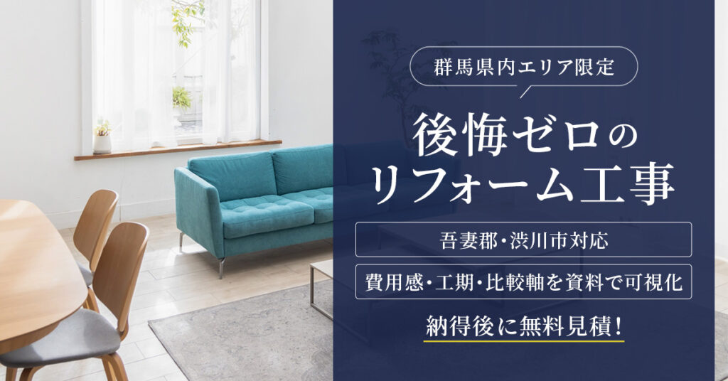 ≪群馬県　吾妻郡、渋川市限定≫後悔ゼロのリフォーム工事　吾妻郡・渋川市対応｜費用感・工期・比較軸を資料で可視化　納得後に無料見積！