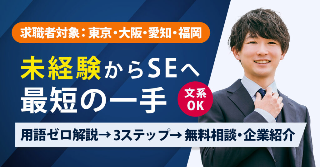 ≪求職者対象　東京・大阪・愛知・福岡≫未経験からSEへ、最短の一手。文系OK／用語ゼロ解説→3ステップ→無料相談・企業紹介