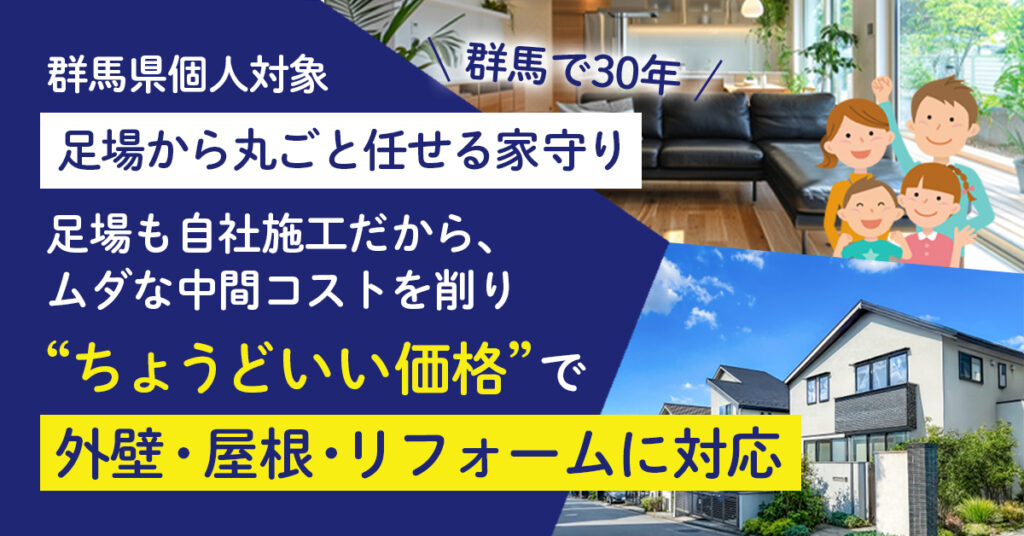 ≪群馬県、個人対象≫足場から丸ごと任せる家守りー群馬で30年。足場も自社施工だから、 ムダな中間コストを削り“ちょうどいい価格”で外壁・屋根・リフォームに対応。ー