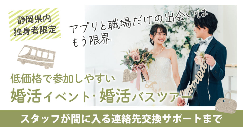 ≪静岡県内　独身者限定≫アプリと職場だけの出会いは、もう限界。ー低価格で参加しやすい婚活イベント、婚活バスツアー、 スタッフが間に入る連絡先交換サポートまで。ー