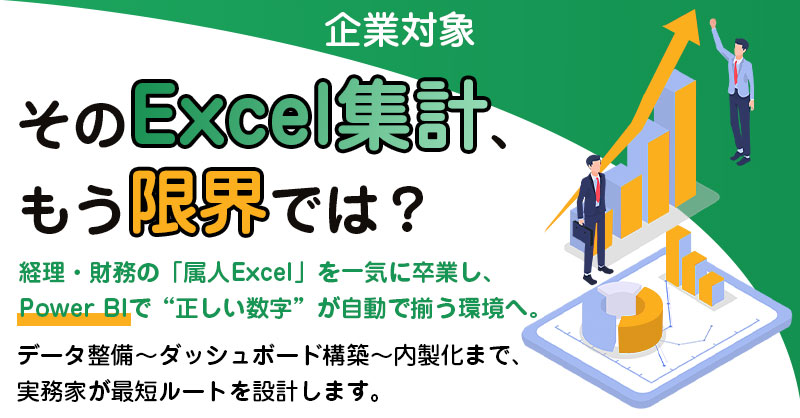 《企業対象》そのExcel集計、もう限界では？経理・財務の「属人Excel」を一気に卒業し、Power BIで“正しい数字”が自動で揃う環境へ。データ整備～ダッシュボード構築～内製化まで、実務家が最短ルートを設計します。