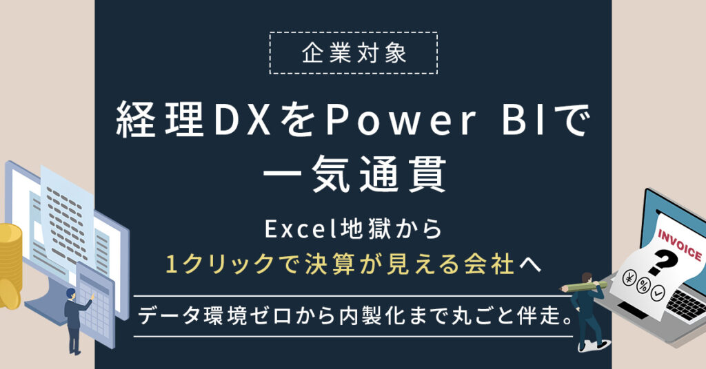 《企業対象》「経理DXをPower BIで一気通貫」  Excel地獄から“1クリックで決算が見える会社”へ――データ環境ゼロから内製化まで丸ごと伴走。