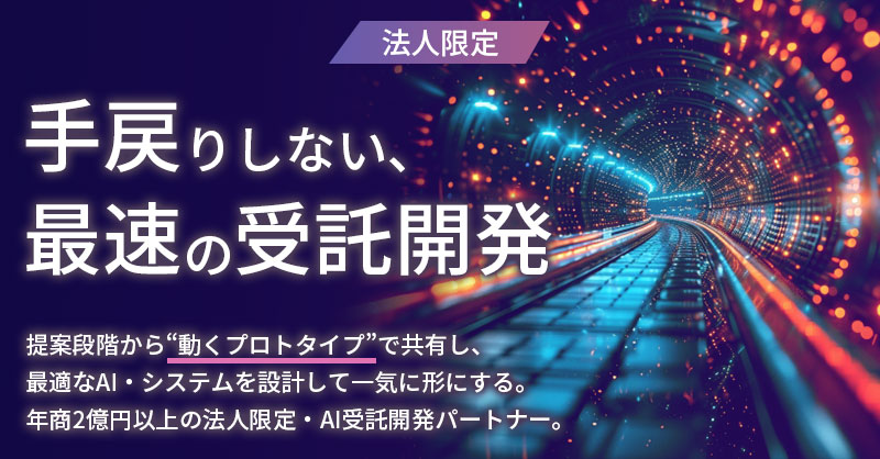 《法人限定》手戻りしない、最速の受託開発。ー提案段階から“動くプロトタイプ”で共有し、 最適なAI・システムを設計して一気に形にする。年商2億円以上の法人限定・AI受託開発パートナー。ー