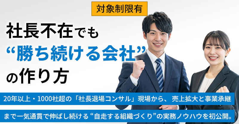 《対象制限有》社長不在でも“勝ち続ける会社”の作り方  20年以上・1000社超の「社長退場コンサル」現場から、 売上拡大と事業承継まで一気通貫で伸ばし続ける “自走する組織づくり”の実務ノウハウを初公開。