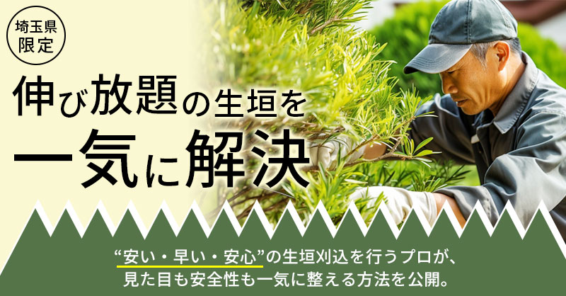 《埼玉県限定》伸び放題の生垣を“一気に解決”ー“安い・早い・安心”の生垣刈込を行うプロが、見た目も安全性も一気に整える方法を公開。ー