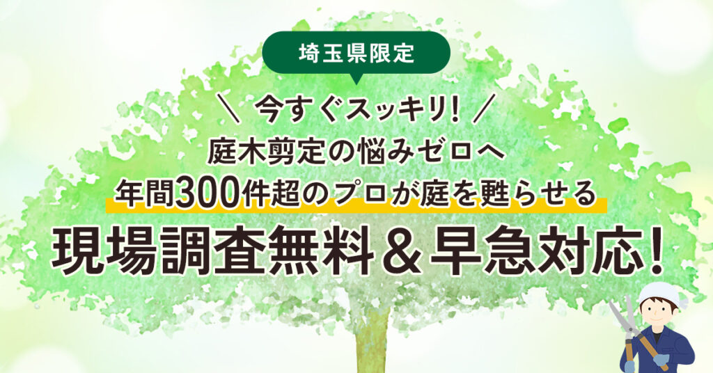 《埼玉県限定》今すぐスッキリ！庭木剪定の悩みゼロへ　年間300件超のプロが庭を甦らせる　“現場調査無料＆早急対応！”