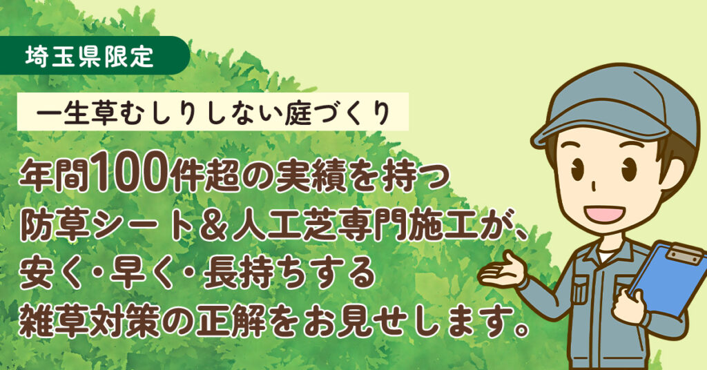 《埼玉県限定》一生草むしりしない庭づくりー年間100件超の実績を持つ防草シート＆人工芝専門施工が、「安く・早く・長持ちする」雑草対策の正解をお見せします。ー