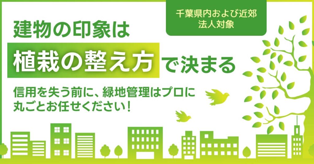 《千葉県内および近郊、法人対象》建物の印象は“植栽の整え方”で決まる　信用を失う前に、緑地管理はプロに丸ごとお任せください！