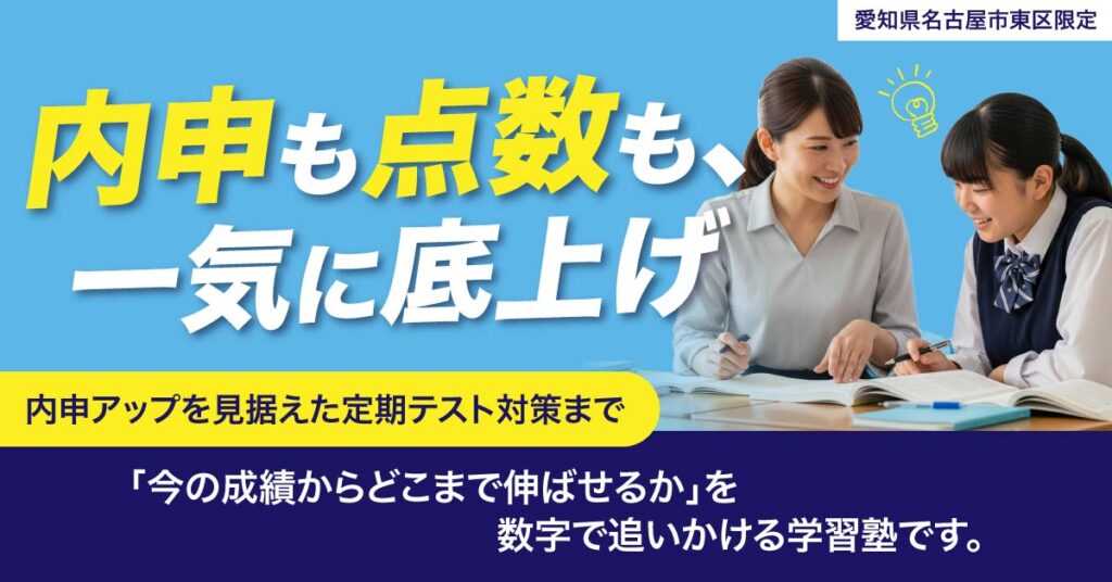 《愛知県名古屋市東区限定》内申も点数も、一気に底上げ。ー内申アップを見据えた定期テスト対策まで、 「今の成績からどこまで伸ばせるか」を数字で追いかける学習塾です。ー