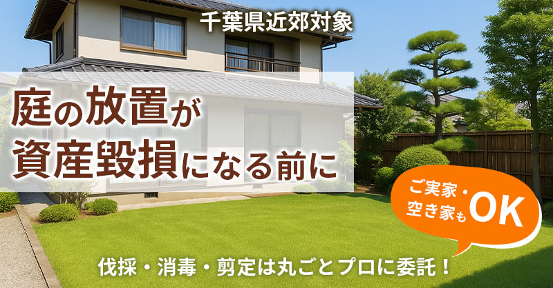 《千葉県近郊対象》庭の放置が「資産毀損」になる前に　伐採・消毒・剪定は丸ごとプロに委託！＜ご実家・空き家もOK＞