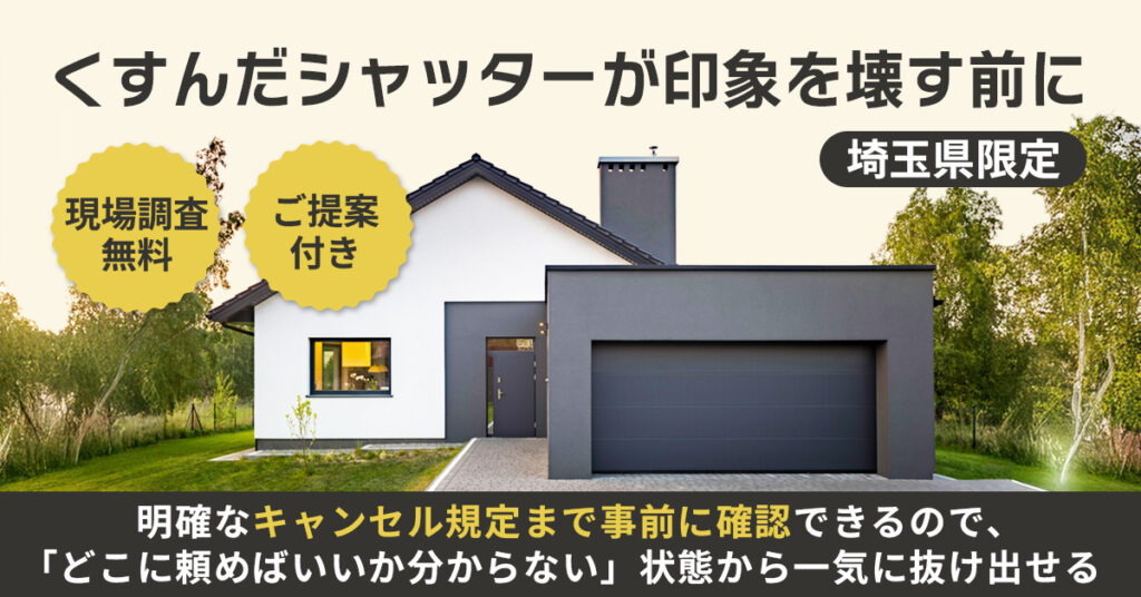 《埼玉県限定》くすんだシャッターが印象を壊す前にー現場調査無料・ご提案付き、明確なキャンセル規定まで事前に確認できるので、「どこに頼めばいいか分からない」状態から一気に抜け出せるー