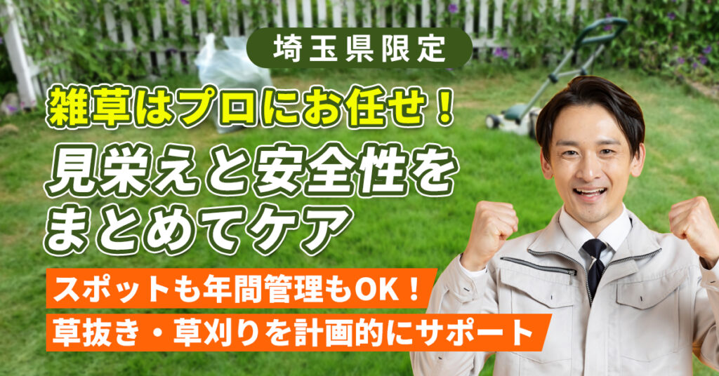 《埼玉県限定》雑草はプロにお任せ！見栄えと安全性をまとめてケア　スポットも年間管理もOK！草抜き・草刈りを計画的にサポート