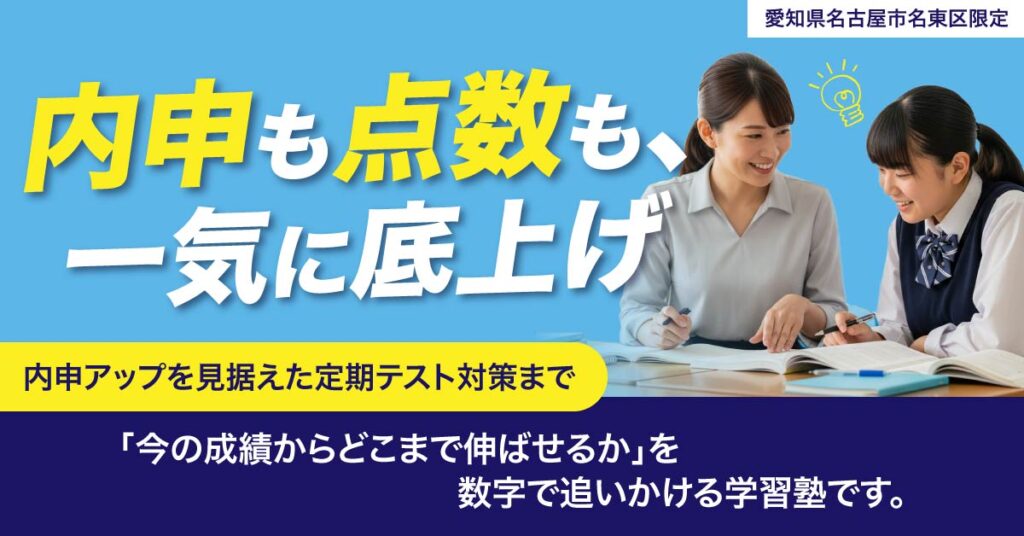 《愛知県名古屋市名東区限定》内申も点数も、一気に底上げ。ー内申アップを見据えた定期テスト対策まで、 「今の成績からどこまで伸ばせるか」を数字で追いかける学習塾です。ー