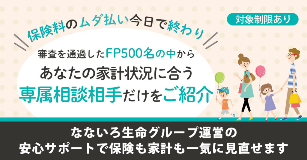 《対象制限あり》保険料のムダ払い、今日で終わり  審査を通過したFP500名の中から、あなたの家計状況に合う“専属相談相手”だけをご紹介。なないろ生命グループ運営の安心サポートで、保険も家計も一気に見直せます。
