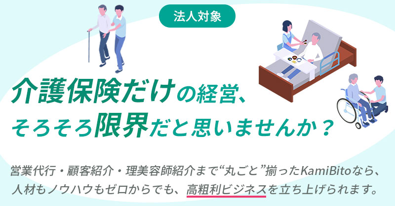 《法人対象》介護保険だけの経営、そろそろ限界だと思いませんか？ー営業代行・顧客紹介・理美容師紹介まで“丸ごと”揃ったKamiBitoなら、 人材もノウハウもゼロからでも、高粗利ビジネスを立ち上げられます。ー